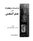 دراسات و بحوث فى علم النفس